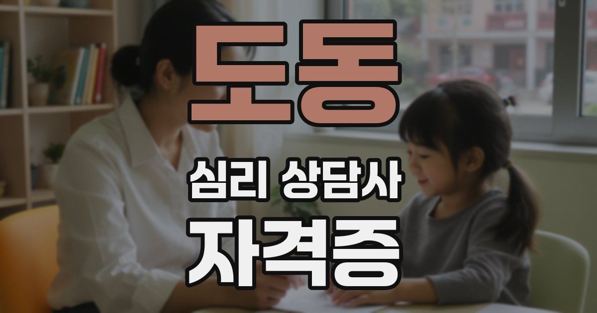 도동 심리 상담사 자격증