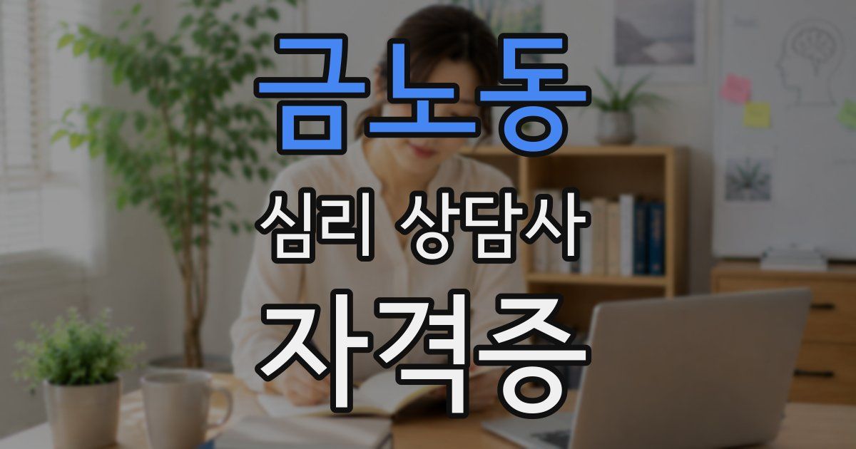 금노동 심리 상담사 자격증