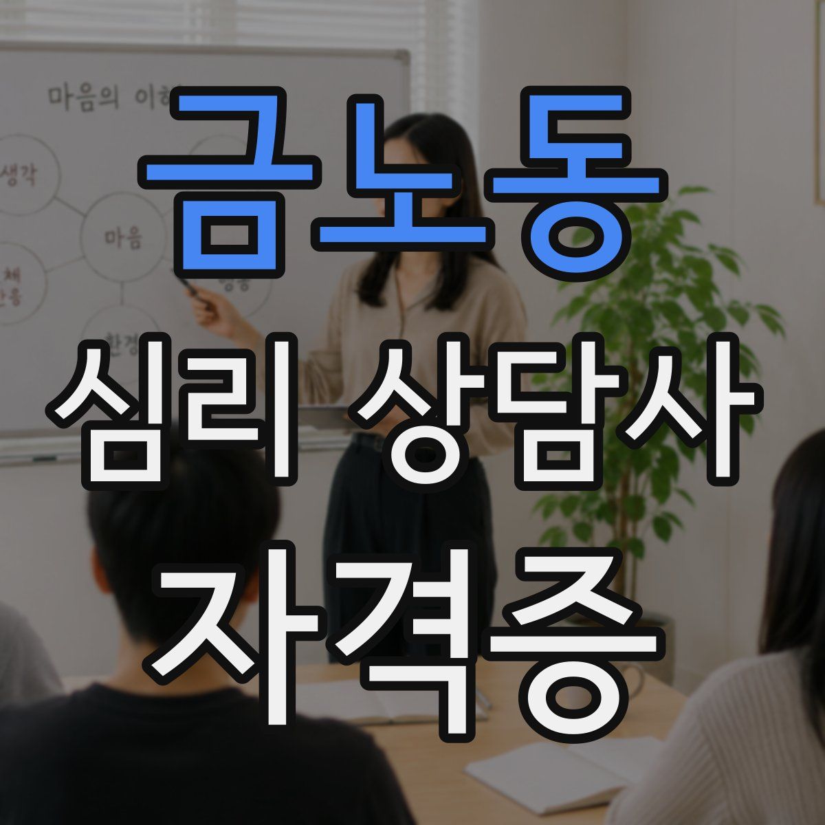 금노동 심리 상담사 자격증