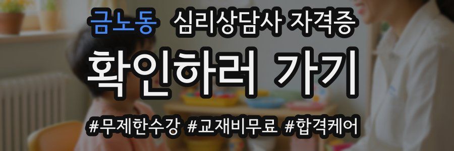 금노동 심리 상담사 자격증