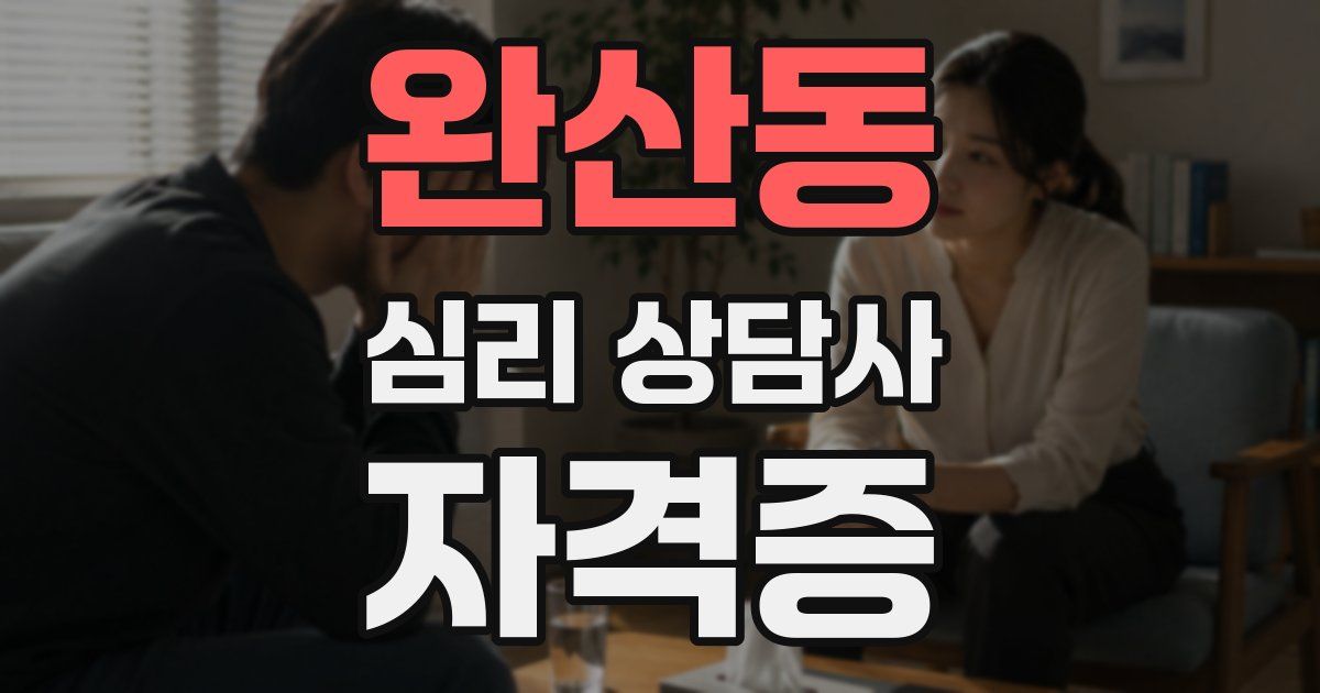 완산동 심리 상담사 자격증