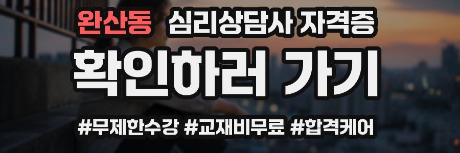 완산동 심리 상담사 자격증