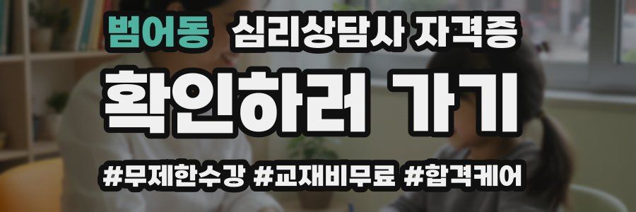 범어동 심리 상담사 자격증