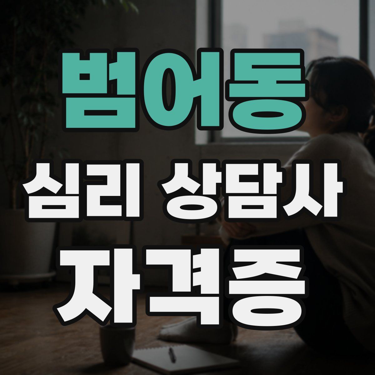 범어동 심리 상담사 자격증