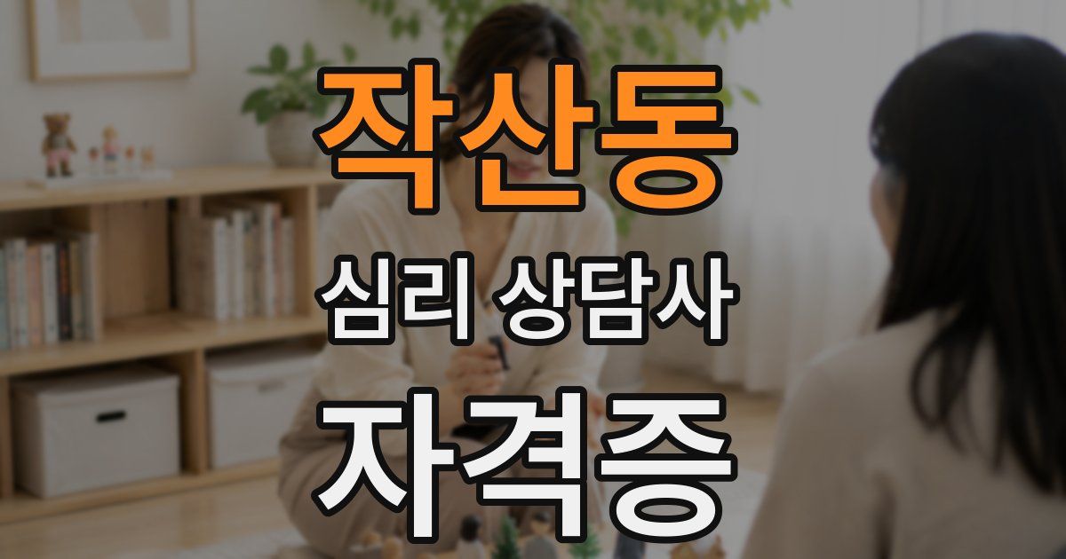작산동 심리 상담사 자격증