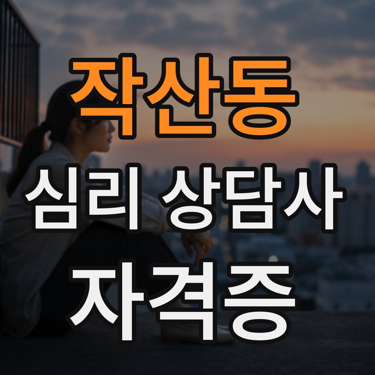 작산동 심리 상담사 자격증