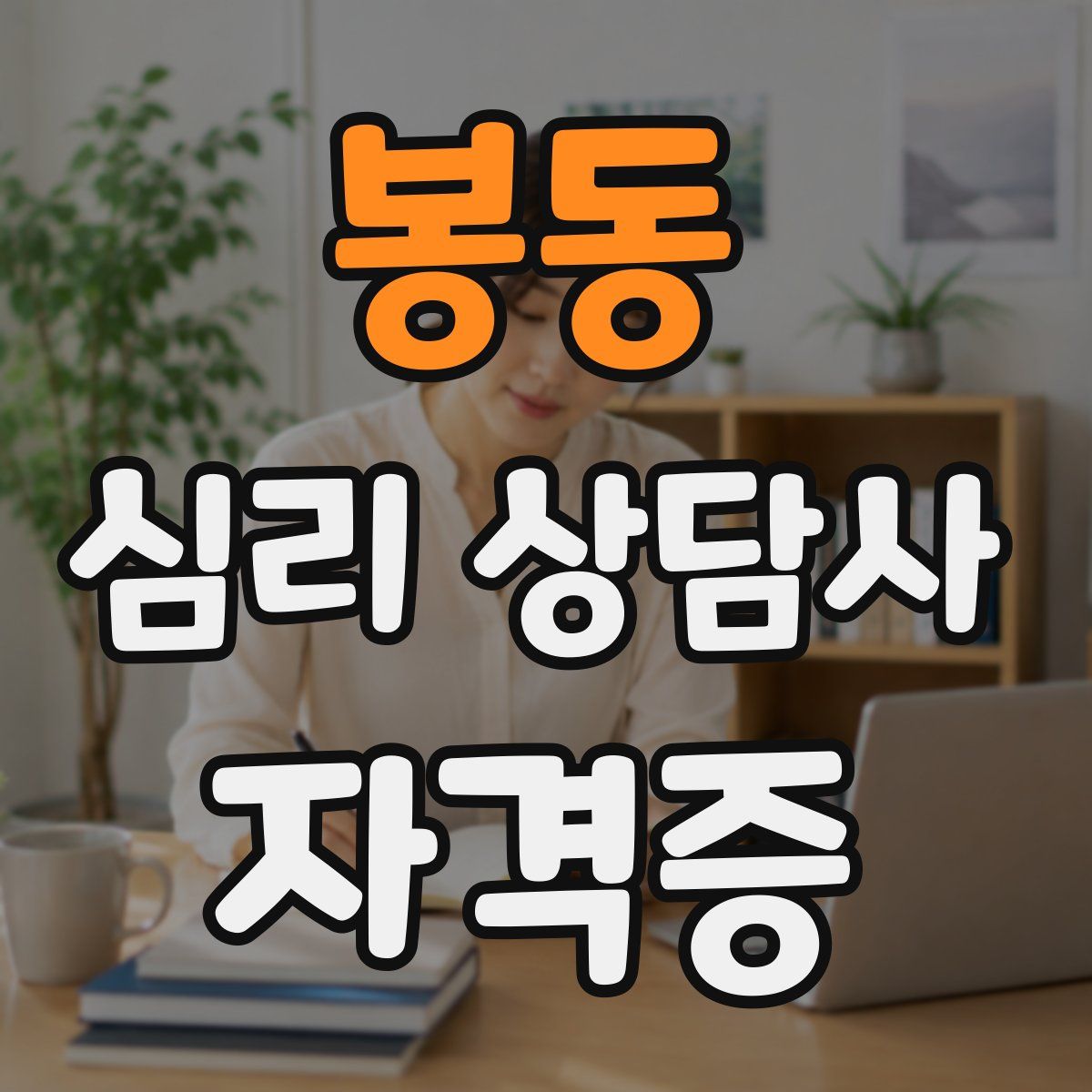 봉동 심리 상담사 자격증