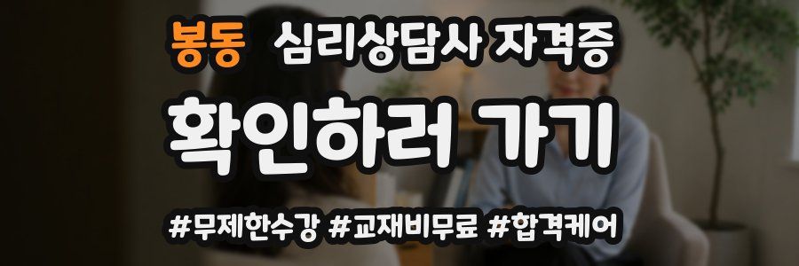 봉동 심리 상담사 자격증