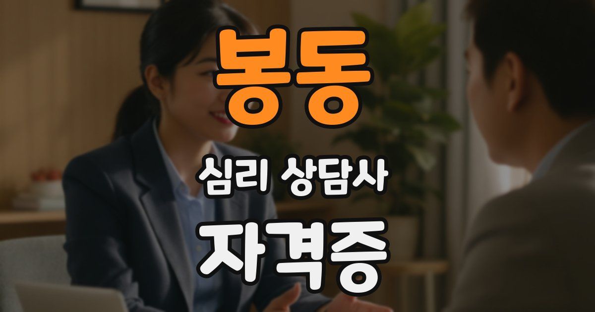 봉동 심리 상담사 자격증