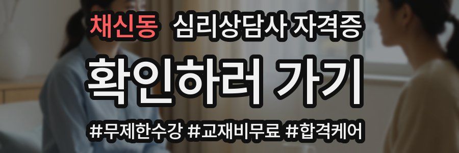 채신동 심리 상담사 자격증