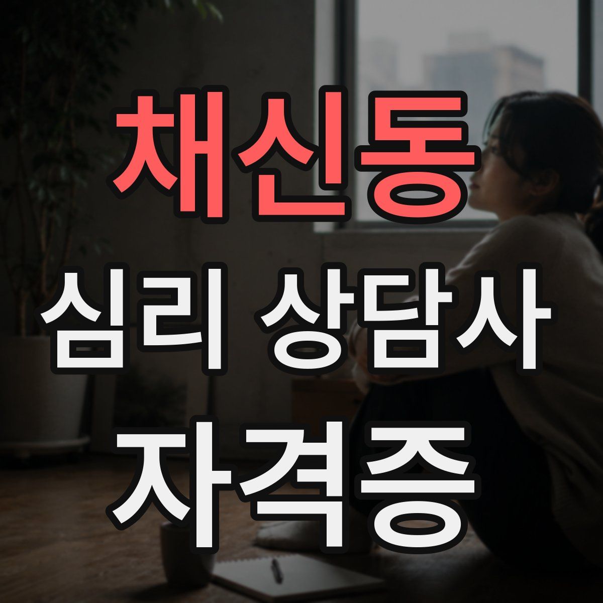채신동 심리 상담사 자격증