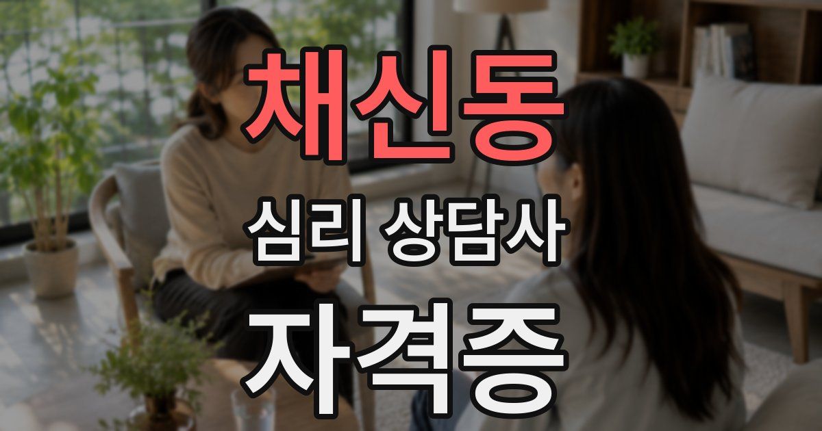 채신동 심리 상담사 자격증