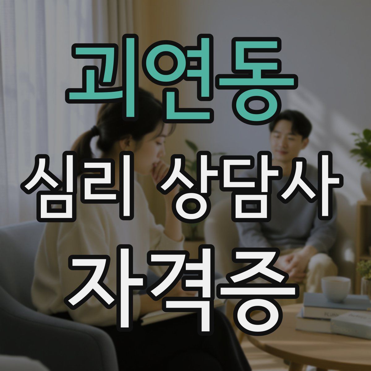 괴연동 심리 상담사 자격증