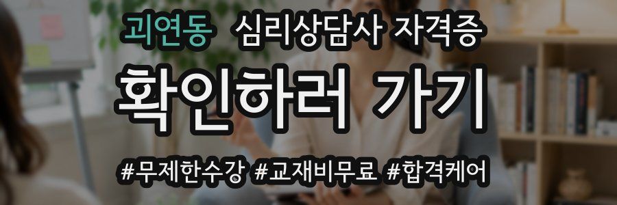 괴연동 심리 상담사 자격증