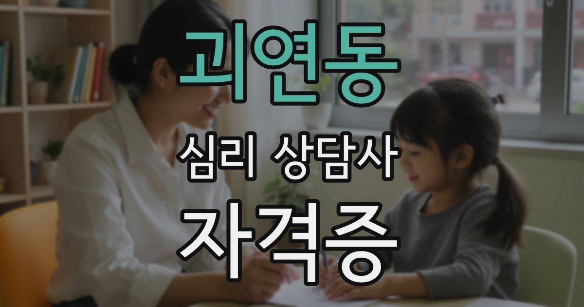 괴연동 심리 상담사 자격증