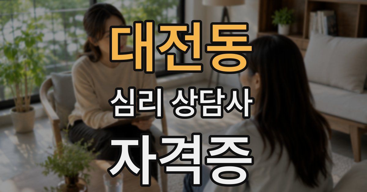 대전동 심리 상담사 자격증