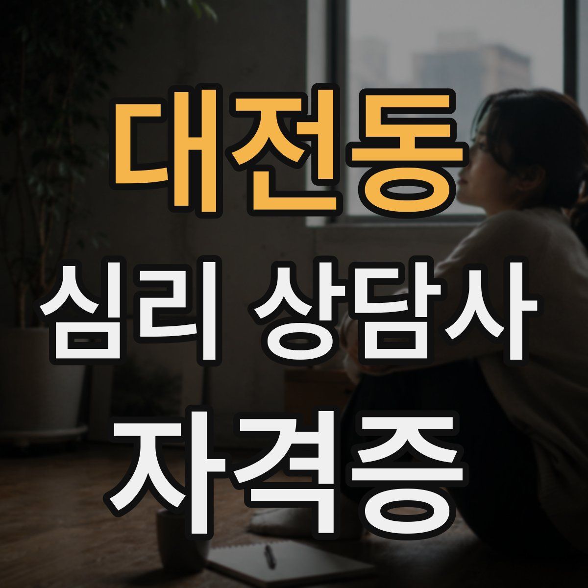 대전동 심리 상담사 자격증
