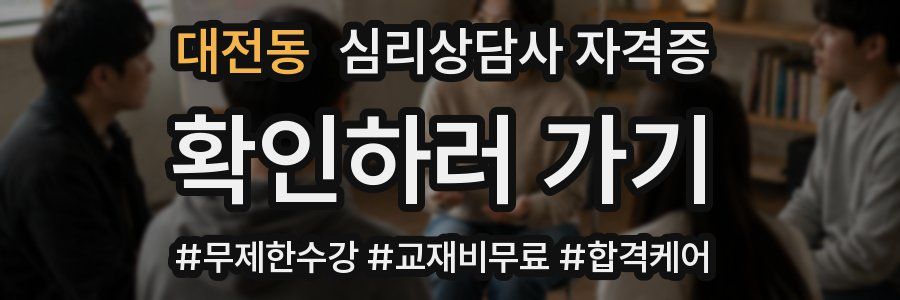 대전동 심리 상담사 자격증