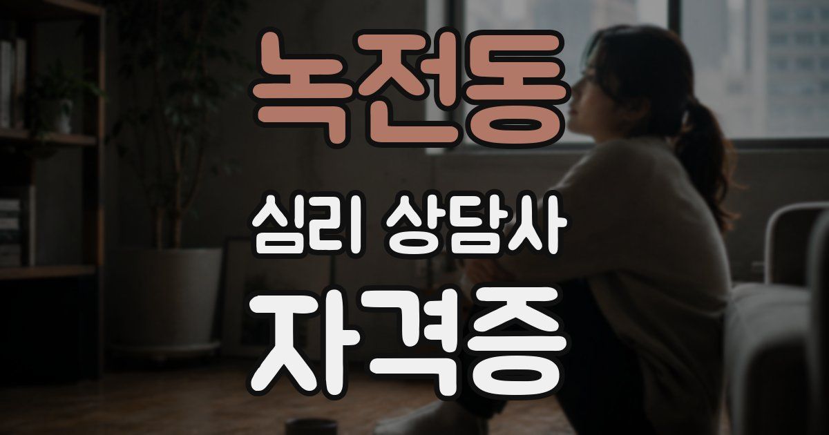 녹전동 심리 상담사 자격증
