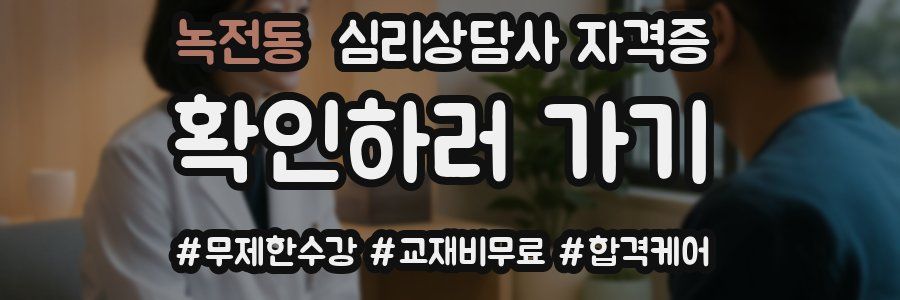 녹전동 심리 상담사 자격증
