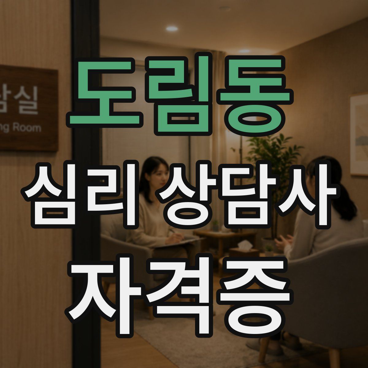 도림동 심리 상담사 자격증
