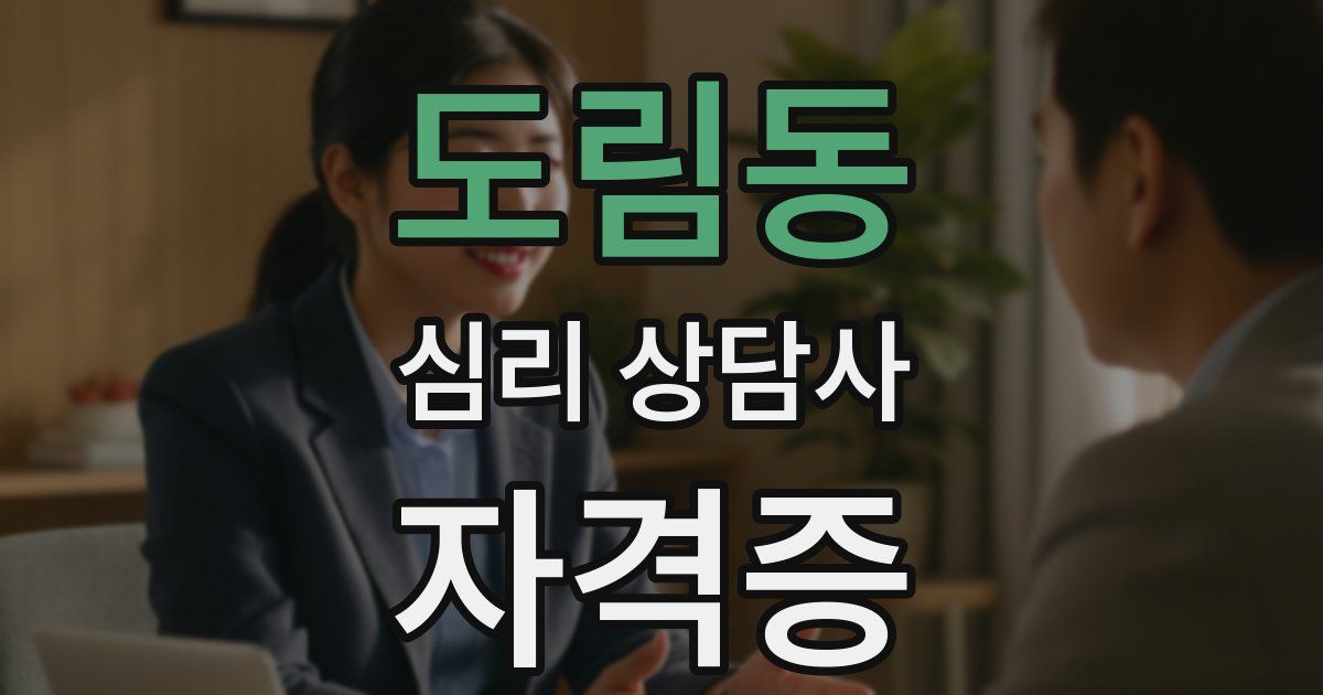 도림동 심리 상담사 자격증