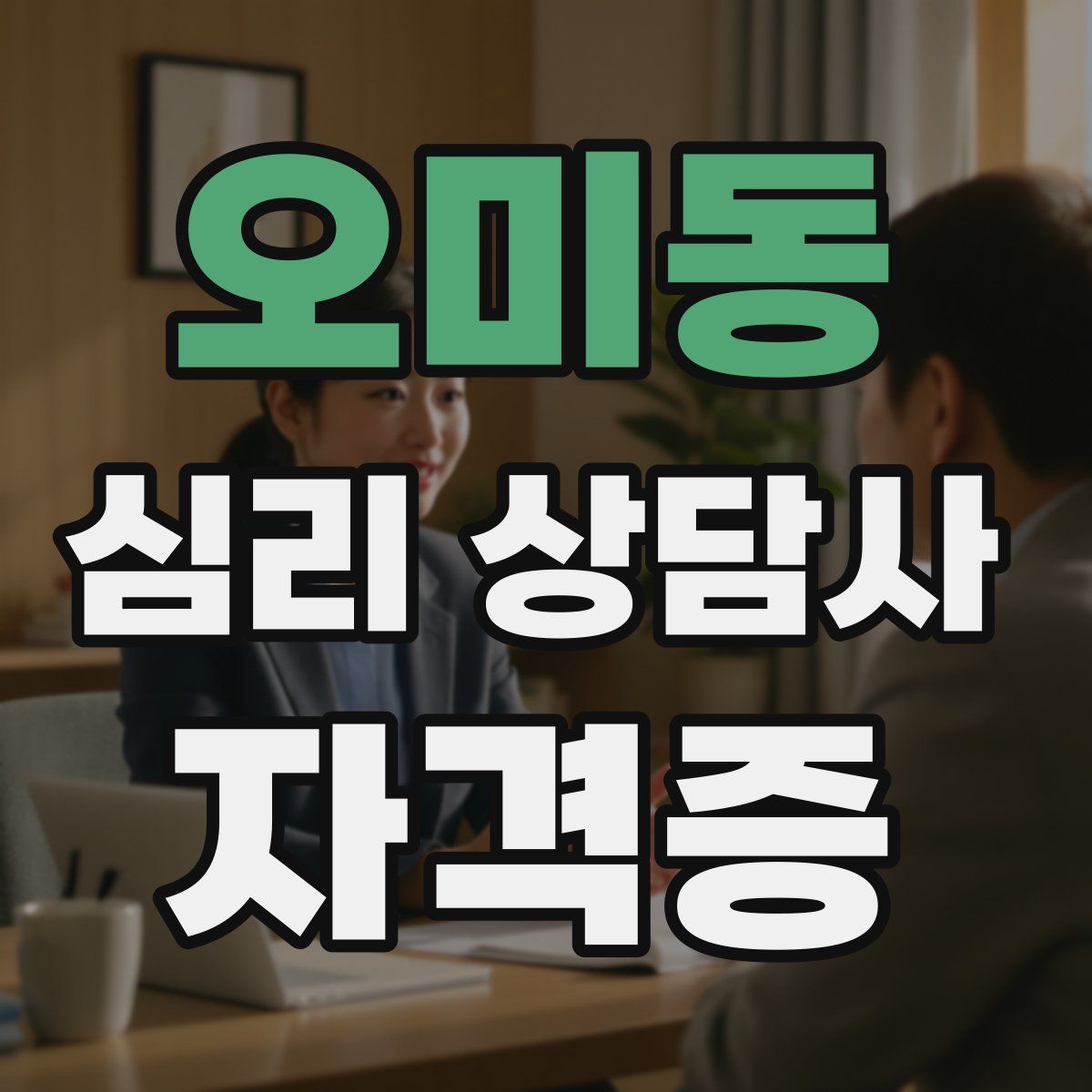 오미동 심리 상담사 자격증