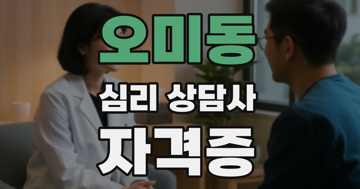 오미동 심리 상담사 자격증