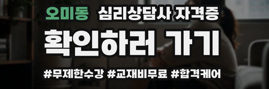 오미동 심리 상담사 자격증