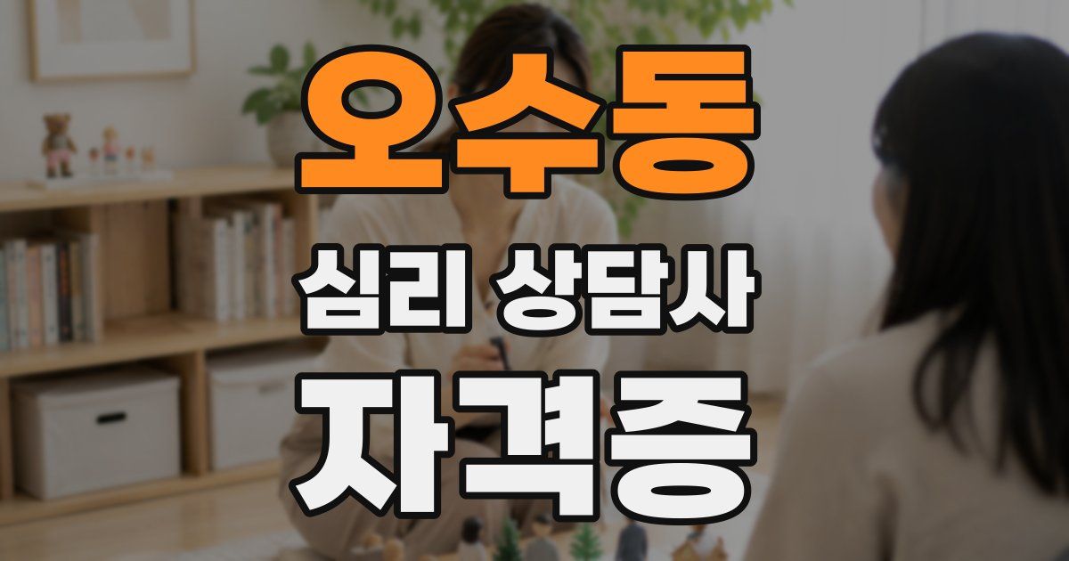 오수동 심리 상담사 자격증