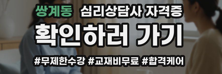 쌍계동 심리 상담사 자격증
