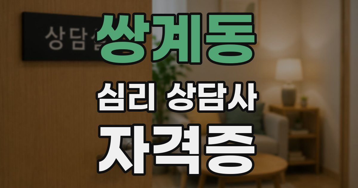 쌍계동 심리 상담사 자격증