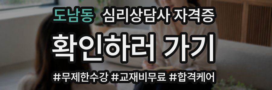 도남동 심리 상담사 자격증