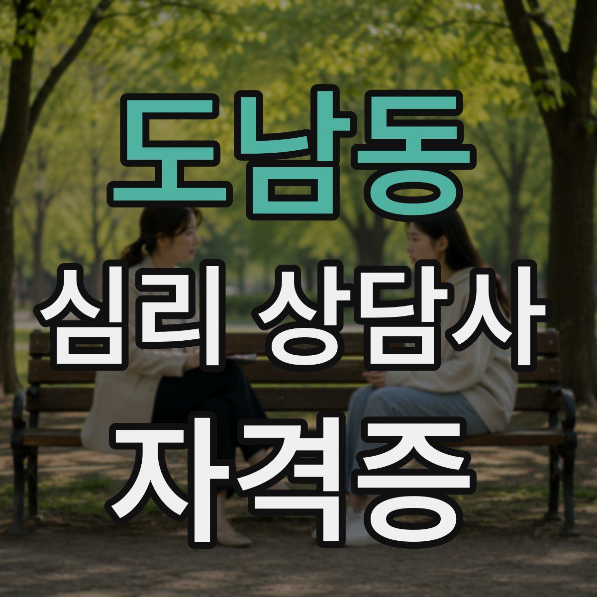 도남동 심리 상담사 자격증