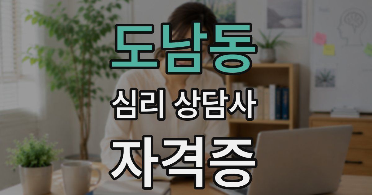 도남동 심리 상담사 자격증