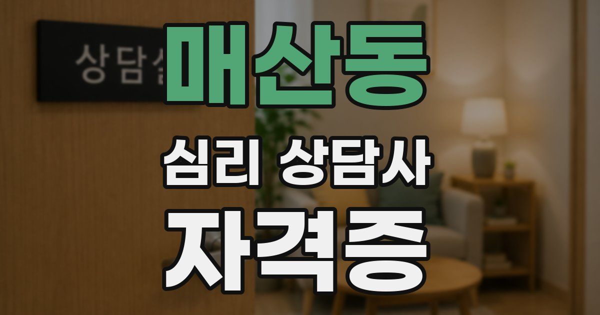 매산동 심리 상담사 자격증