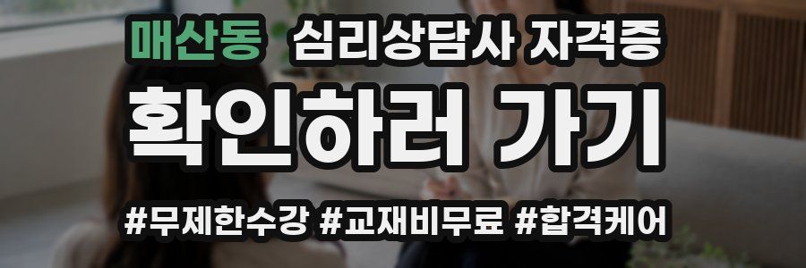 매산동 심리 상담사 자격증