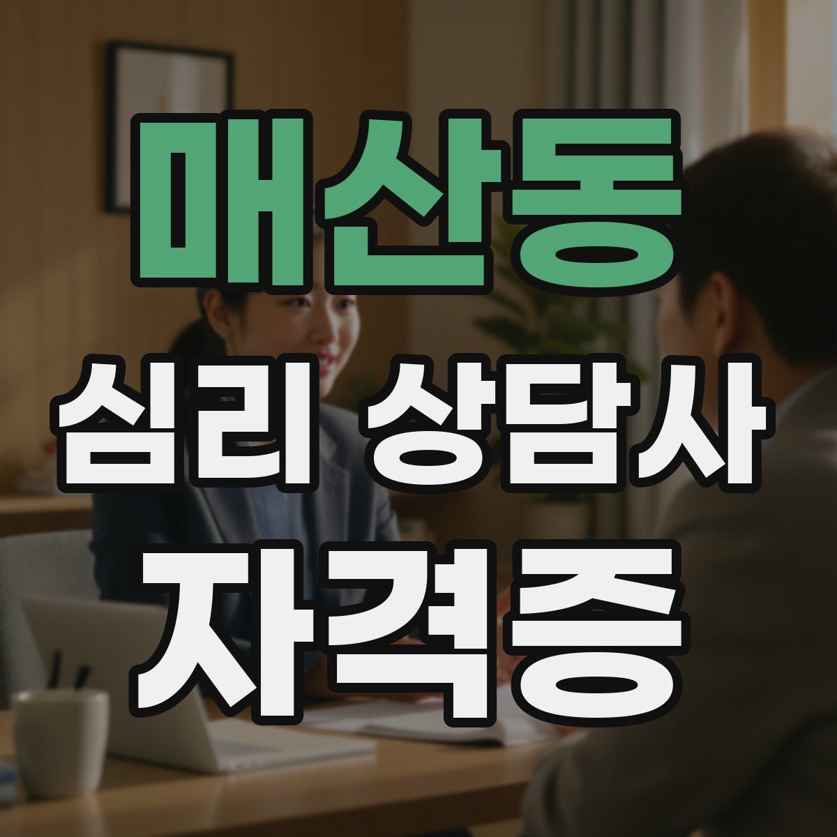 매산동 심리 상담사 자격증