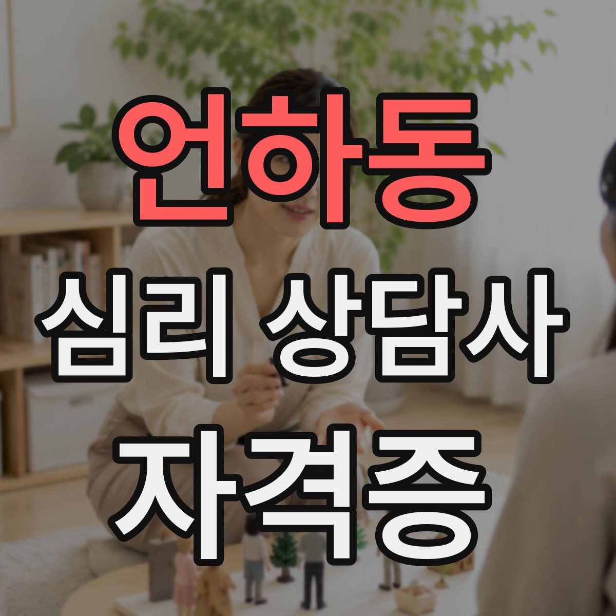 언하동 심리 상담사 자격증