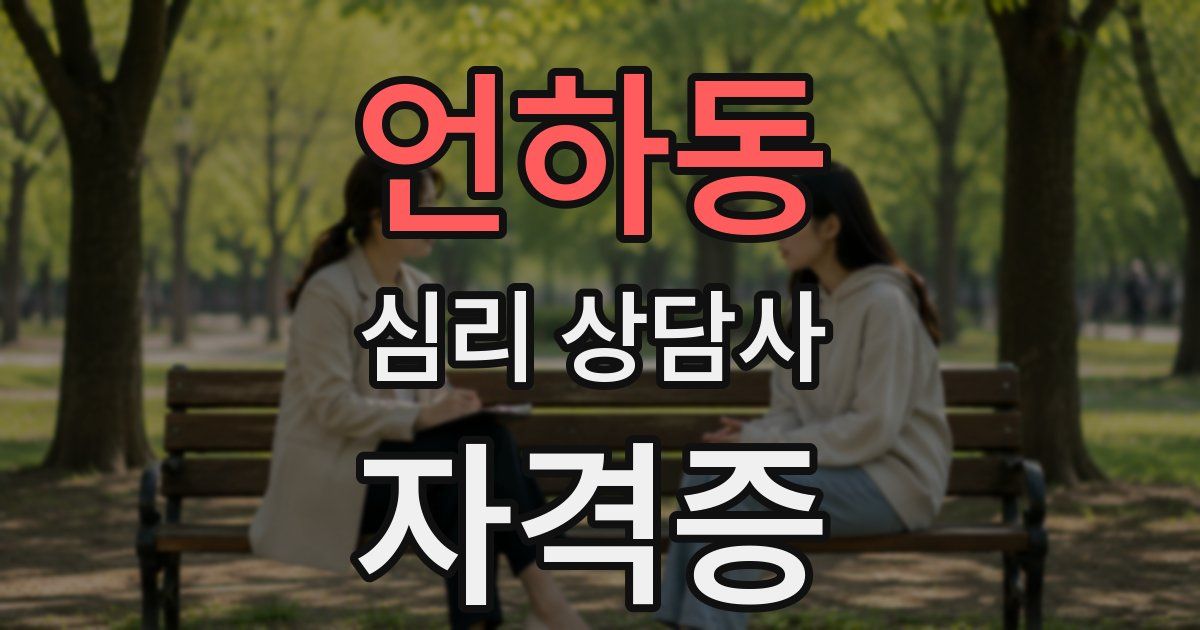 언하동 심리 상담사 자격증
