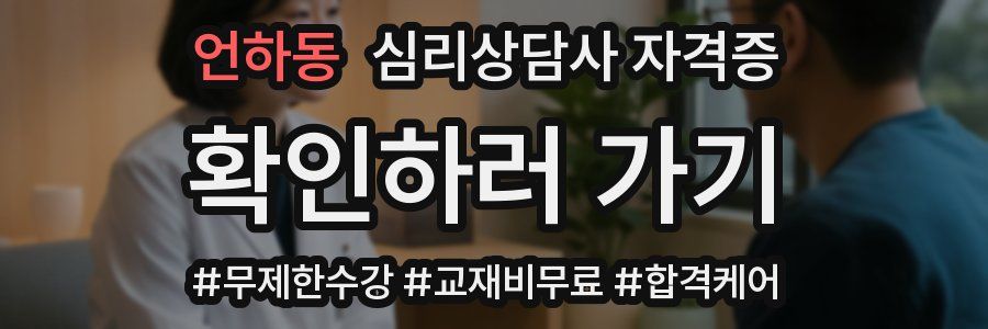 언하동 심리 상담사 자격증