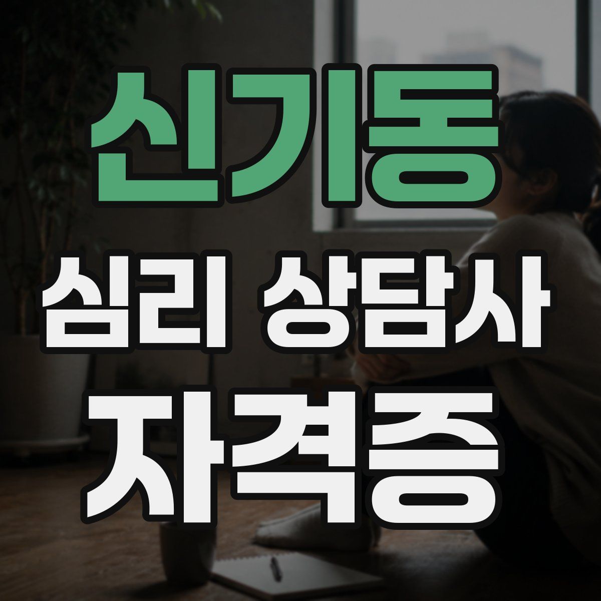 신기동 심리 상담사 자격증