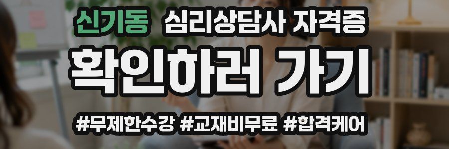 신기동 심리 상담사 자격증
