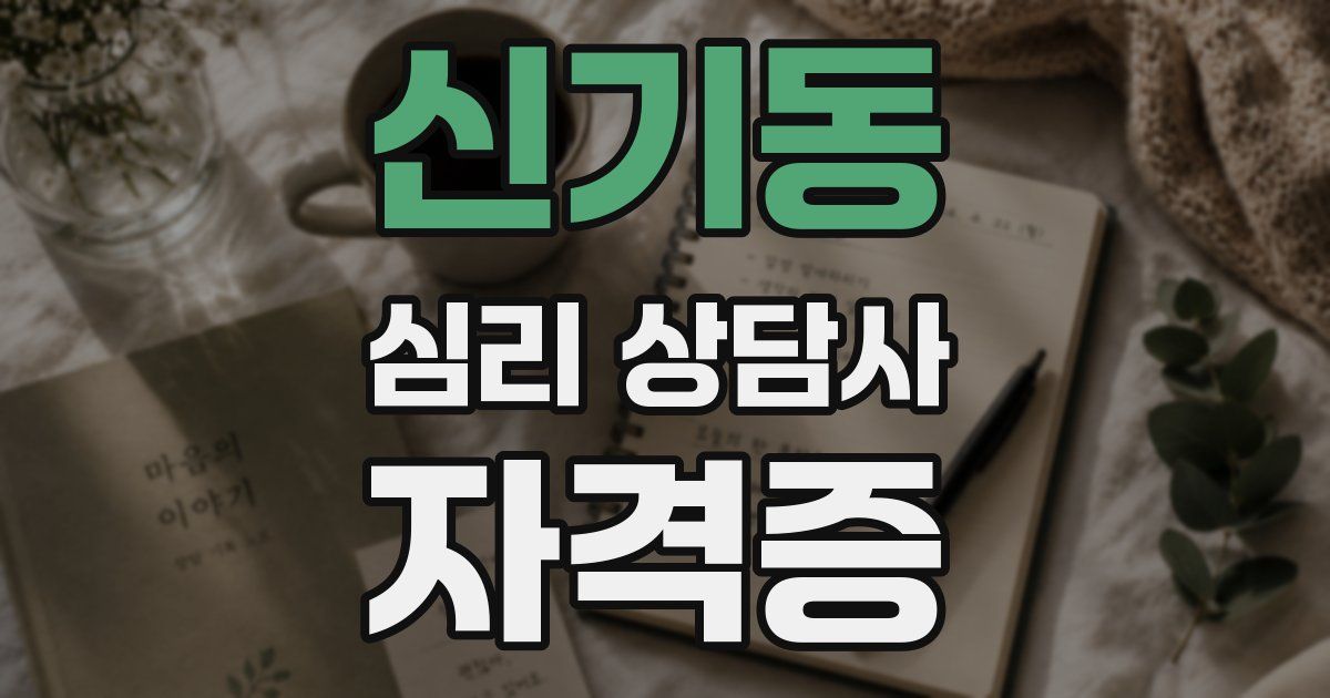 신기동 심리 상담사 자격증