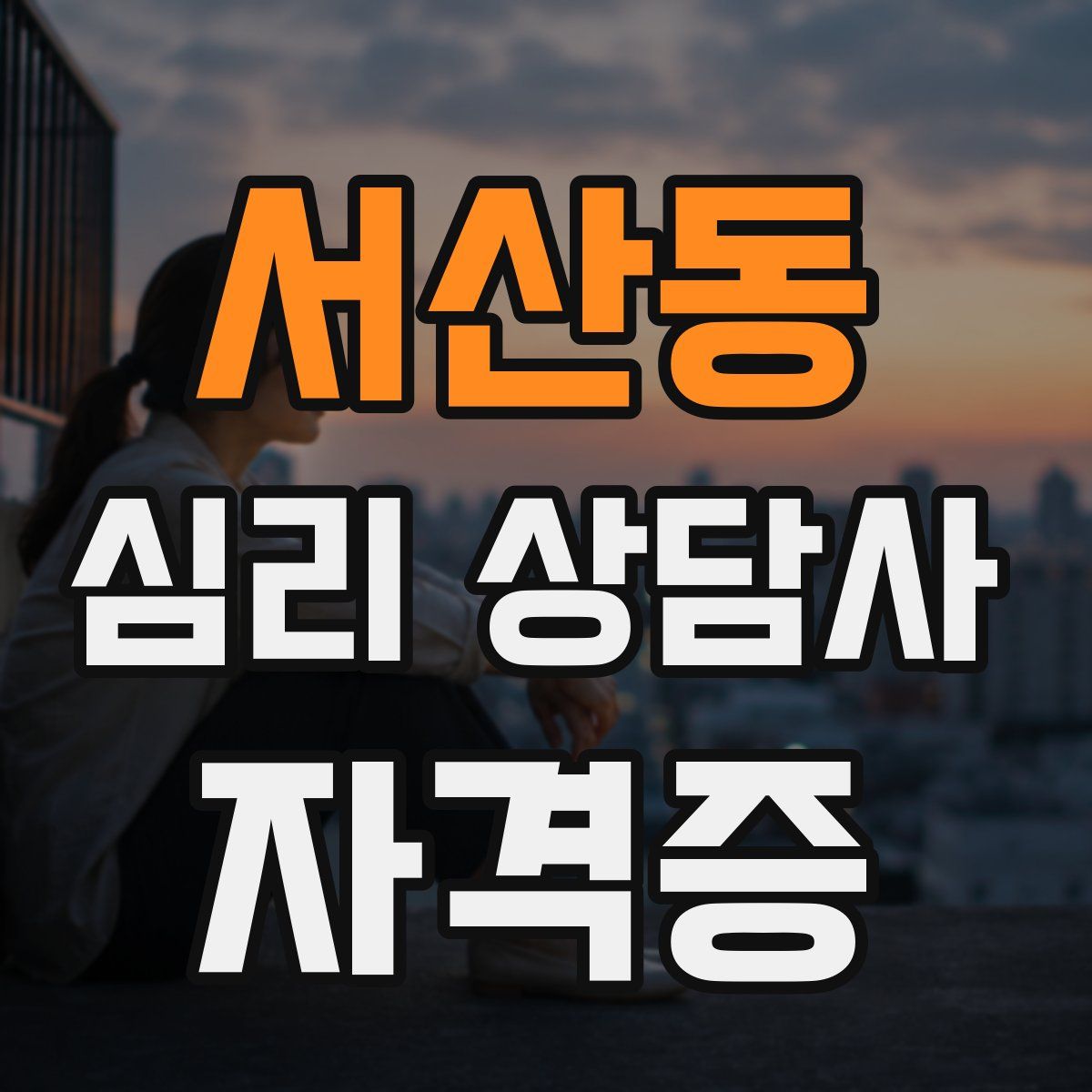 서산동 심리 상담사 자격증