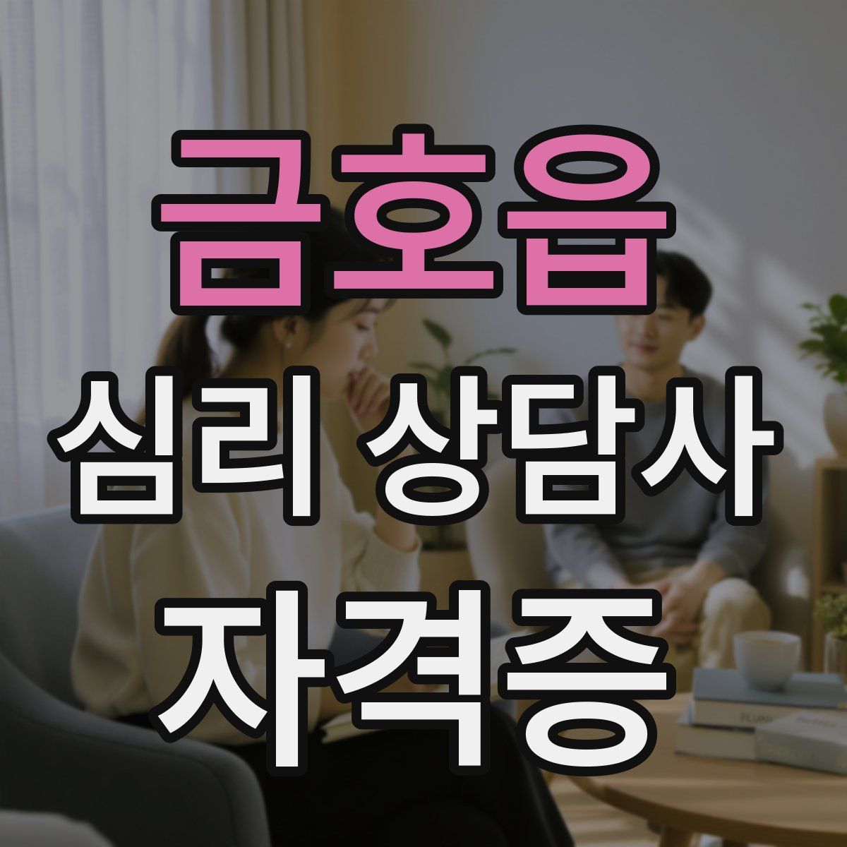 금호읍 심리 상담사 자격증