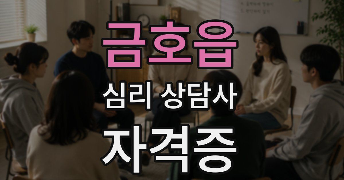 금호읍 심리 상담사 자격증