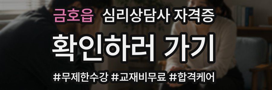 금호읍 심리 상담사 자격증