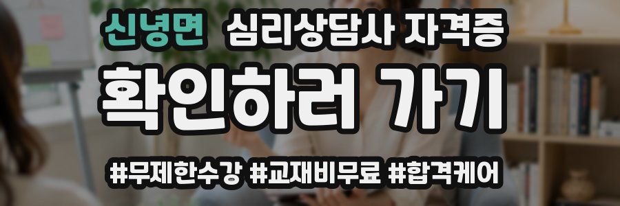 신녕면 심리 상담사 자격증