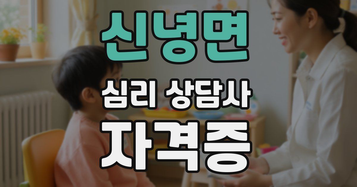 신녕면 심리 상담사 자격증